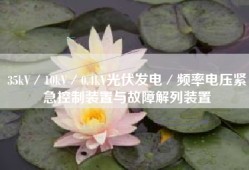35kV／10kV／0.4kV光伏发电／频率电压紧急控制装置与故障解列装置