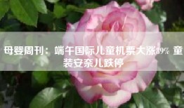 母婴周刊：端午国际儿童机票大涨89% 童装安奈儿跌停