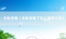 手机发霉（手机发霉了怎么清洗干净）