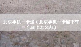 北京手机一卡通（北京手机一卡通下车忘刷卡怎么办）
