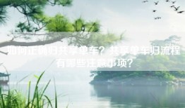 如何正确归共享单车？共享单车归流程有哪些注意事项？