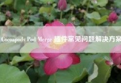 Cocoapods Pod Merge 插件常见问题解决方案