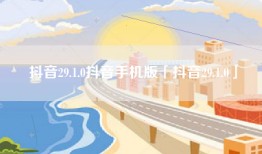 抖音29.1.0抖音手机版「抖音29.1.0」
