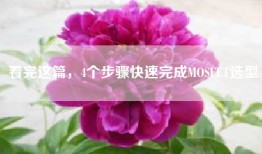看完这篇，4个步骤快速完成MOSFET选型