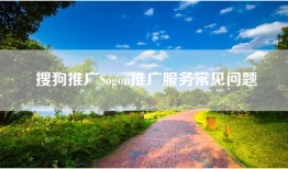 搜狗推广Sogou推广服务常见问题