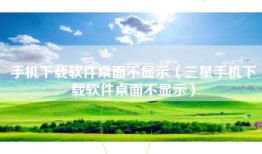 手机下载软件桌面不显示（三星手机下载软件桌面不显示）