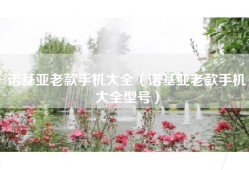 诺基亚老款手机大全（诺基亚老款手机大全型号）