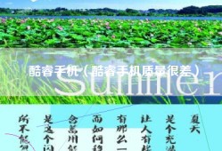 酷睿手机（酷睿手机质量很差）
