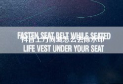 抖音上方同城怎么去除水印
