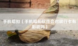 手机暗扣（手机暗扣软件会对银行卡有影响吗）