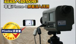 正在阅读：超越人眼极限!苹果iPhone 4屏幕深入评测超越人眼极限!苹果iPhone 4屏幕深入评测手机尺寸对比「正在阅读：超越人眼极限!苹果iPhone 4屏幕深入评测超越人眼极限!苹果iPhone 4屏幕深入评测」