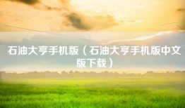 石油大亨手机版（石油大亨手机版中文版下载）