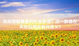 如何理解黄金的比重数值？这一数值在实际应用中有何意义？