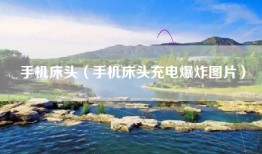 手机床头（手机床头充电爆炸图片）