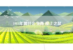 1984年属什么生肖 屋上之鼠