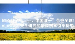 知道创宇ZoomEye，中国唯一！荣登全球2021OSINT与安全研究的最佳搜索引擎榜单