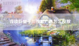 浅谈巨量千川搜索广告怎么投放