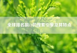 全球排名前11的搜索引擎及其特点