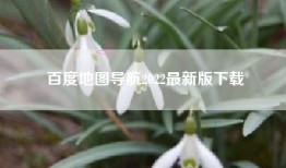 百度地图导航2022最新版下载
