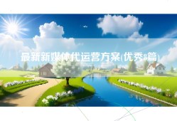 最新新媒体代运营方案(优秀8篇)