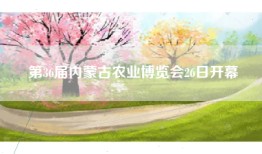 第36届内蒙古农业博览会26日开幕