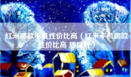 红米哪款手机性价比高（红米手机哪款性价比高 质量好）