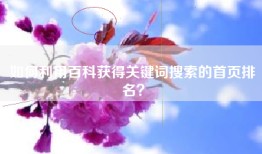 如何利用百科获得关键词搜索的首页排名？