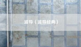 波导（波导经典）