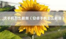 这手机怎么截屏（安卓手机怎么截屏）