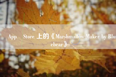 ‎App Store 上的《Marshmallow Maker by Bluebear》
