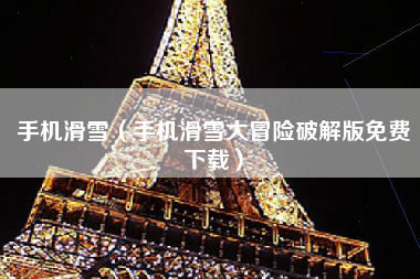 手机滑雪（手机滑雪大冒险破解版免费下载）