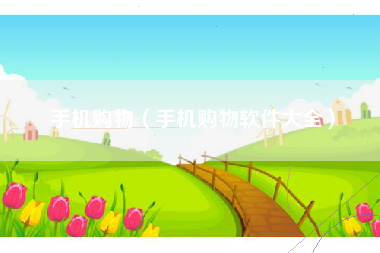 手机购物（手机购物软件大全）