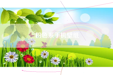 粉色系手机壁纸