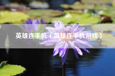 英雄连手机（英雄连手机游戏）