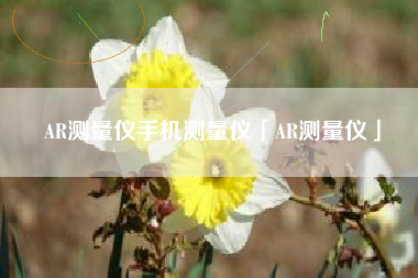 AR测量仪手机测量仪「AR测量仪」